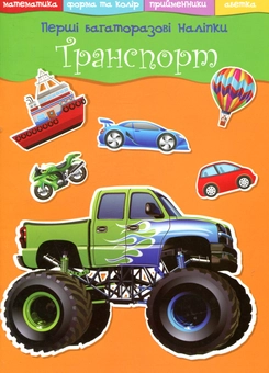 Бумажная книга «Перші багаторазові наліпки. Транспорт» - фото №1 - миниатюра