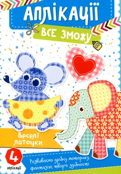 Паперова книга «Веселі латочки», автор Людмила Жадан - фото №1 - мініатюра