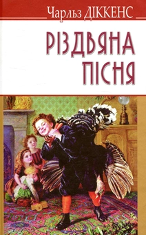 Бумажная книга «Різдвяна пісня в прозі, або Різдвяне оповідання з привидами», автор Чарльз Диккенс - фото №1 - миниатюра
