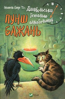 Паперова книга «Диявольськигеніальноалкогольний пунш бажань», автор Міхаель Енде - фото №1 - мініатюра