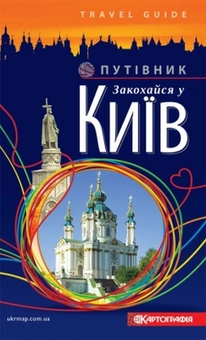 Паперова книга «Закохайся у Київ. Путівник» - фото №1 - мініатюра