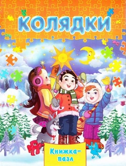 Паперова книга «Колядки» - фото №1 - мініатюра