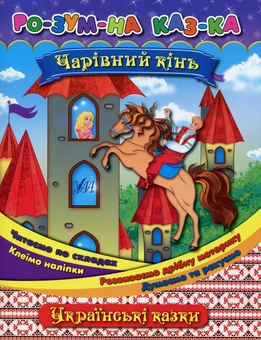 Бумажная книга «Чарівний кінь», автор Елена Собчук - фото №1 - миниатюра