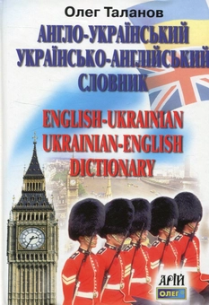 Бумажная книга «Англо-український, українсько-англійський словник. 35 000 слів», автор Олег Таланов - фото №1 - миниатюра