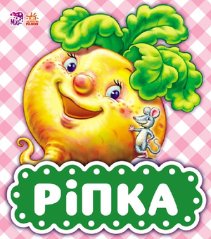 Бумажная книга «Ріпка» - фото №1 - миниатюра