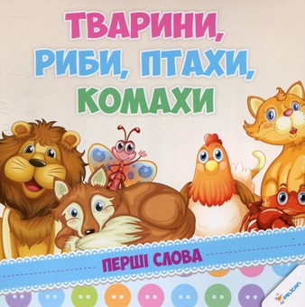 Бумажная книга «Тварини, риби, птахи, комахи» - фото №1 - миниатюра