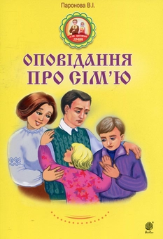 Паперова книга «Оповідання про сім’ю», автор Віра Паронова - фото №1 - мініатюра