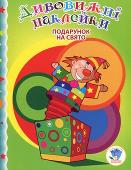 Бумажная книга «Подарунок на свято» - фото №1 - миниатюра