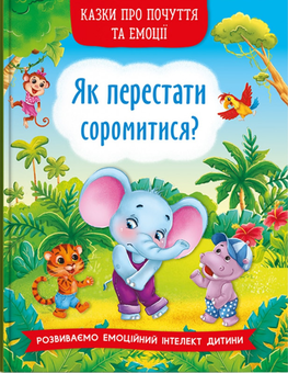 Паперова книга «Казки про почуття та емоції. Як перестати соромитися?», автор Катерина Смірнова - фото №1 - мініатюра