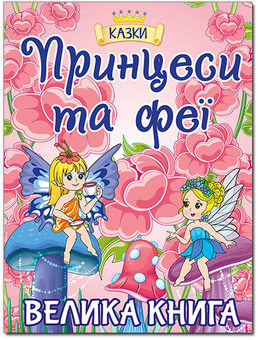 Бумажная книга «Принцеси та Феї. Велика книга» - фото №1 - миниатюра