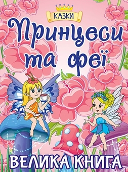 Бумажная книга «Принцеси та Феї. Велика книга. Принцеса і чарівні кеди (комплект із 2-х книг)», автор Кэрил Харт - фото №2 - миниатюра