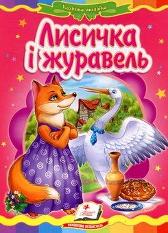 Бумажная книга «Лисичка і журавель» - фото №1 - миниатюра