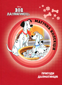 Бумажная книга «101 далматинець» - фото №1 - миниатюра