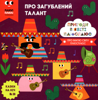 Бумажная книга «Казки на ніч. Випуск 28. Пригоди в світі ПЛЮСПЛЮС. Про загублений талант», авторов Антон Сияника, Марина Куцик-Герасименко - фото №1 - миниатюра