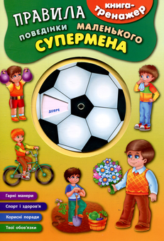 Паперова книга «Правила поведінки маленького супермена» - фото №1 - мініатюра
