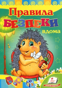 Бумажная книга «Правила безпеки вдома», автор Любовь Яковенко - фото №1 - миниатюра