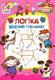 Бумажная книга «Логіка. Веселий тренажер» - фото №1 - миниатюра