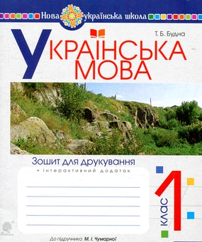 Паперова книга «Українська мова. Зошит для друкування. 1 клас», автор Наталя Будна - фото №1 - мініатюра
