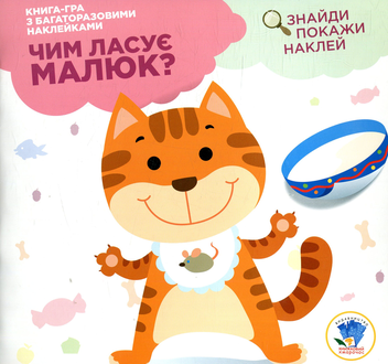 Бумажная книга «Чим ласує малюк? Кошеня» - фото №1 - миниатюра