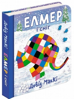 Паперова книга «Елмер (комплект із 3 книг)», автор Девід Маккі - фото №2 - мініатюра