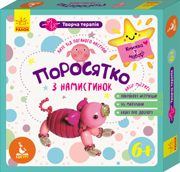 Паперова книга «Поросятко з намистинок» - фото №1 - мініатюра