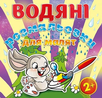 Паперова книга «Водяні розмальовки для малят. Дзига» - фото №1 - мініатюра