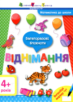 Бумажная книга «Багаторазові блокноти. Віднімання» - фото №1 - миниатюра