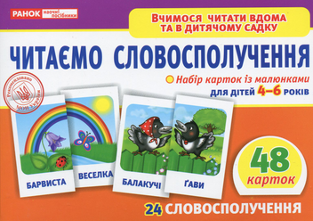  «Набор карточек Ранок Читаємо словосполучення (13107068У)», бренда Ранок - фото №1 - миниатюра