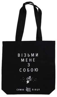  «Экосумка Сумна Вівця Візьми мене з собою (10100002)», бренда Сумна Вівця - фото №1 - миниатюра