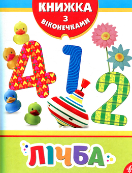 Паперова книга «Лічба» - фото №1 - мініатюра
