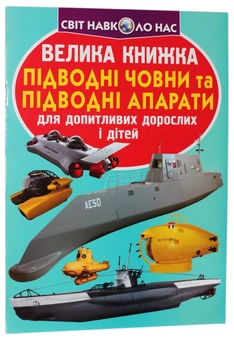 Бумажная книга «Велика книжка. Підводні човни та підводні апарати», автор Олег Завязкин - фото №1 - миниатюра