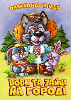 Паперова книга «Вовк та зайці на городі», автор Олександр Зімба - фото №1 - мініатюра