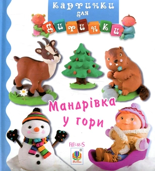 Паперова книга «Мандрівка у гори. Картинки для дитинки», авторів Емілі Бомон, Наталі Беліно - фото №1 - мініатюра