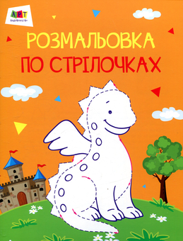 Паперова книга «Дракон. Розмальовка по стрілочках» - фото №1 - мініатюра