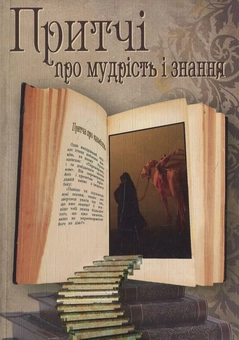 Бумажная книга «Притчі про мудрість і знання» - фото №1 - миниатюра