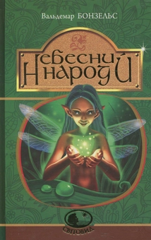Бумажная книга «Небесний народ», автор Вальдемар Бонзельс - фото №1 - миниатюра