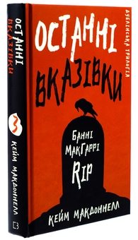 Паперова книга «Дублінська трилогія. Книга 3. Останні вказівки», автор К. К. Макдоннелл - фото №3 - мініатюра
