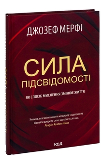 Паперова книга «Сила підсвідомості. Як спосіб мислення змінює життя», автор Джозеф Мерфі - фото №3 - мініатюра