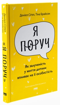 Бумажная книга «Я поруч. Як залученість у життя дитини впливає на її особистість», авторов Тина Брайсон, Дэниэл Сигел - фото №3 - миниатюра