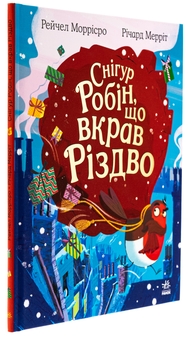 Бумажная книга «Снігур Робін, що вкрав Різдво», автор Рейчел Моррисро - фото №3 - миниатюра