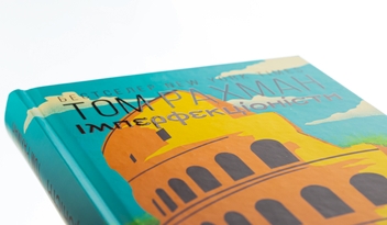 Бумажная книга «Імперфекціоністи», автор Том Рахман - фото №4 - миниатюра