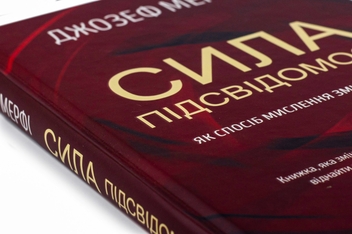 Паперова книга «Сила підсвідомості. Як спосіб мислення змінює життя», автор Джозеф Мерфі - фото №4 - мініатюра
