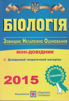 Бумажная книга «Біологія. Міні-довідник для підготовки до зовнішнього незалежного оцінювання», автор Иван Барна - фото №1 - миниатюра