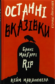 Паперова книга «Дублінська трилогія. Книга 3. Останні вказівки», автор К. К. Макдоннелл - фото №1 - мініатюра