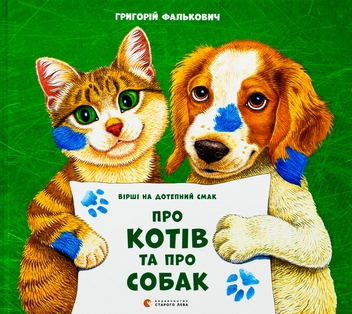 Бумажная книга «Про котів та про собак», автор Григорий Фалькович - фото №1 - миниатюра