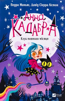 Бумажная книга «Анна Кадабра. Книга 1. Клуб повного місяця», автор Педро Маньяс - фото №1 - миниатюра