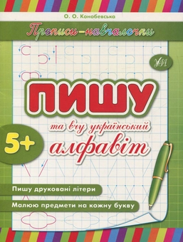 Бумажная книга «Пишу та вчу український алфавіт», автор Ольга Конобевская - фото №1 - миниатюра