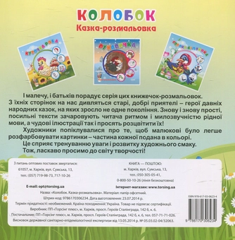 Бумажная книга «Колобок. Казка-розмальовка» - фото №2 - миниатюра