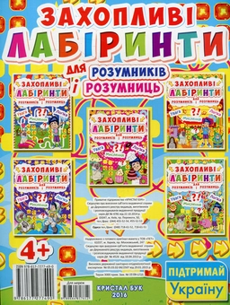 Бумажная книга «Захопливі лабіринти для розумників і розумниць. Острів» - фото №2 - миниатюра