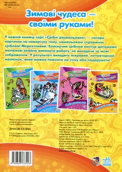 Бумажная книга «Зимові казки» - фото №2 - миниатюра